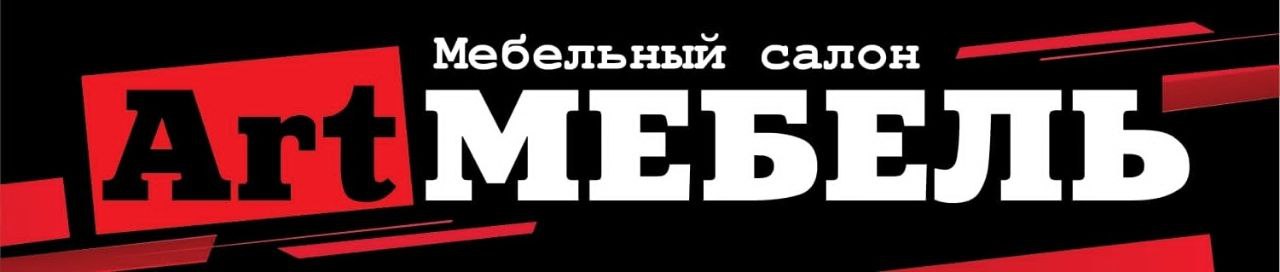 АртМебель Салехард. Салон мебели в наличии.